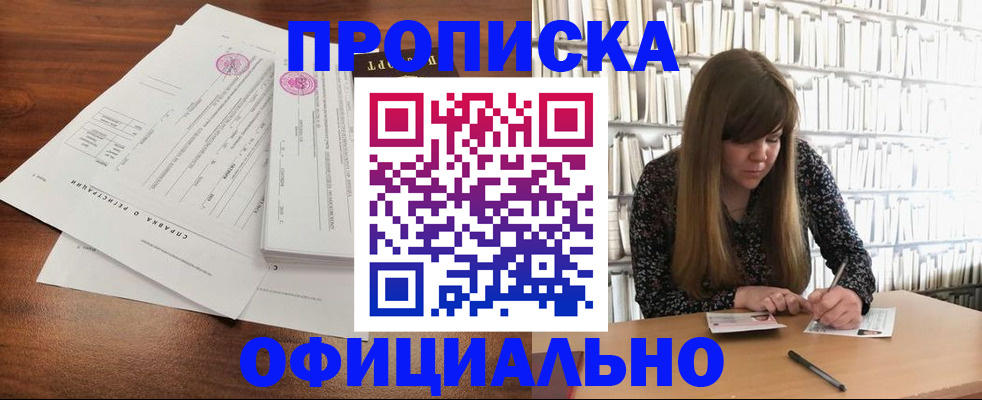 прописка для работы в Лакинске