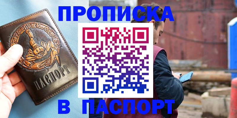 прописка в Лакинске